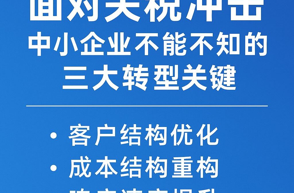 面对关税冲击，中小企业不能不知的三大转型关键