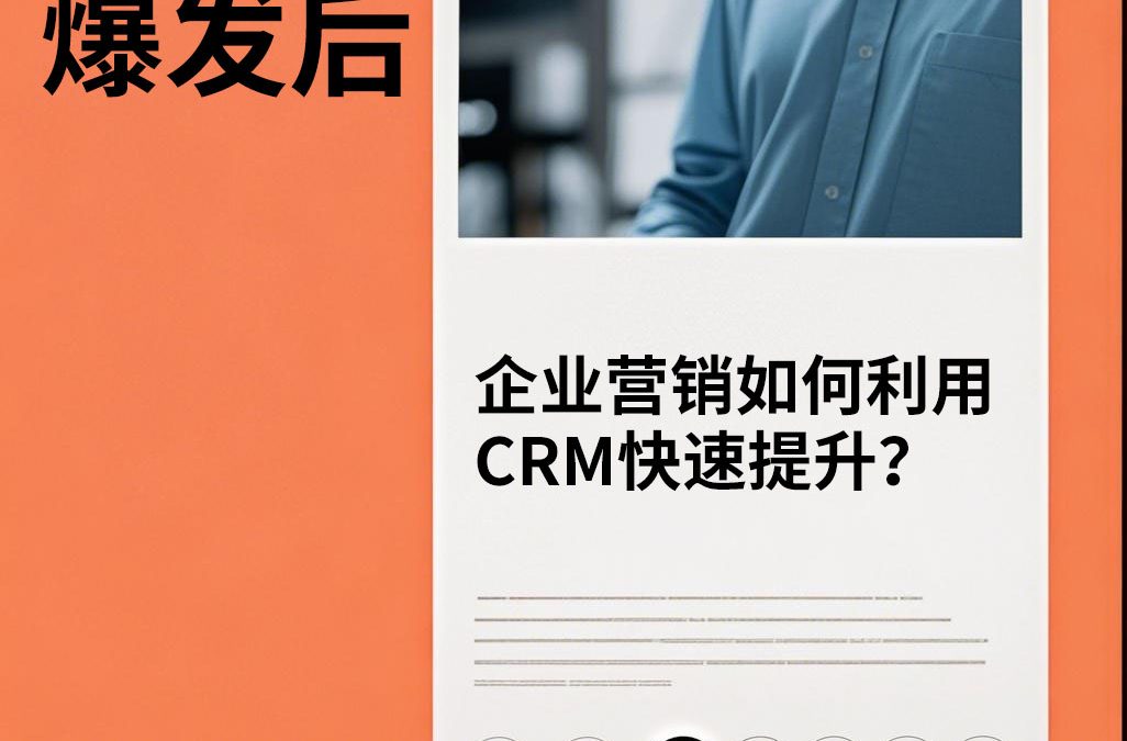 DeepSeek爆发后，企业营销如何利用CRM快速提升？