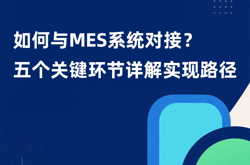 如何与MES系统对接？五个关键环节详解实现路径