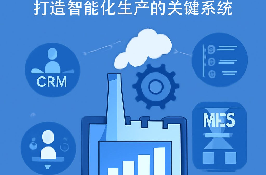 流程制造MES：打造智能化生产的关键系统
