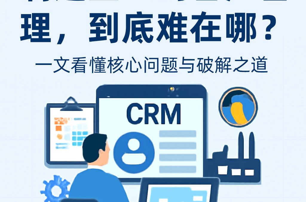 制造企业的客户管理，到底难在哪？一文看懂核心问题与破解之道