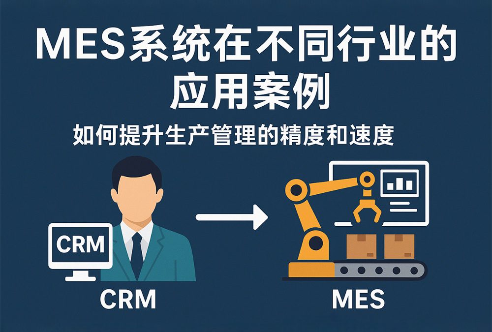 MES系统在不同行业的应用案例：如何提升生产管理的精度和速度