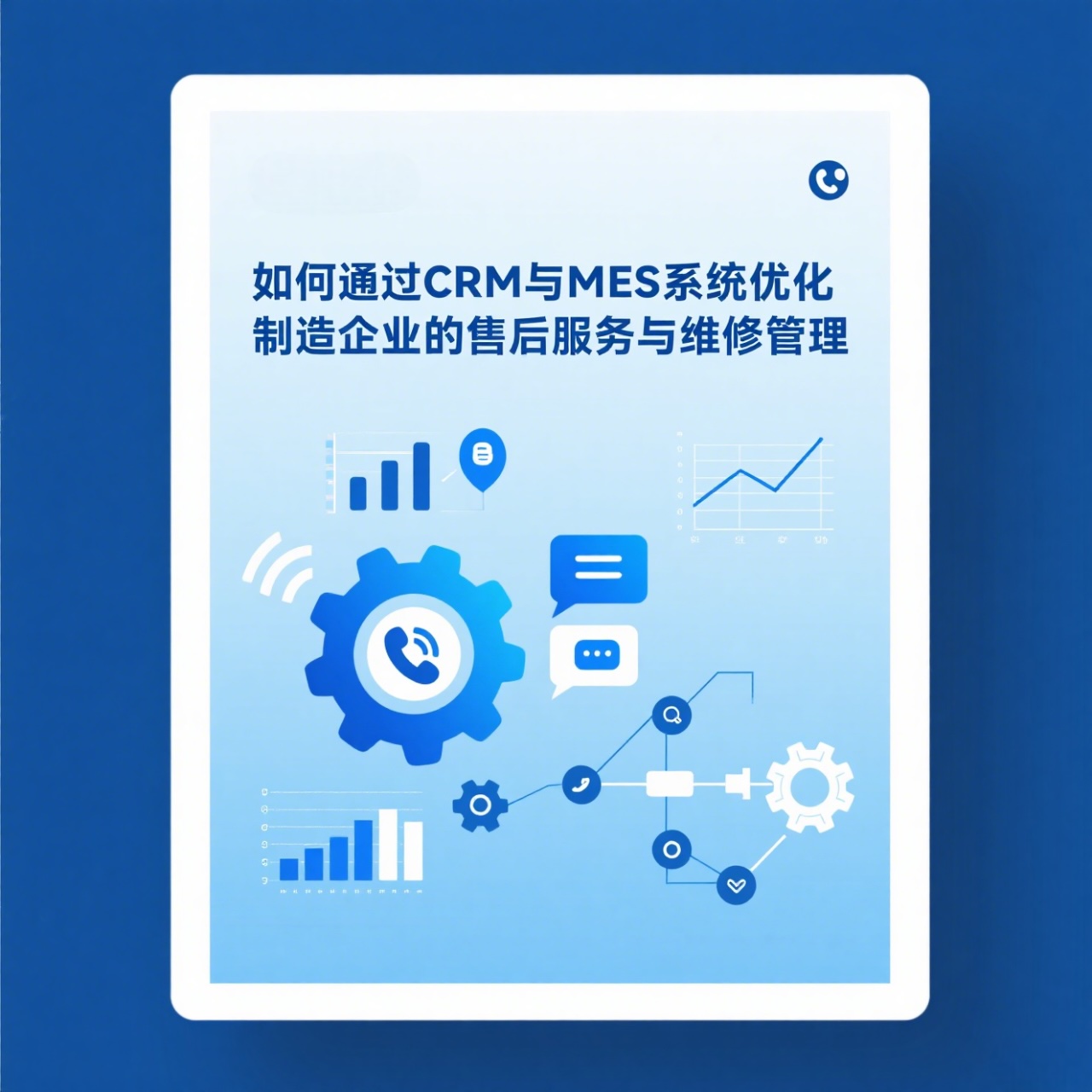 如何通过CRM与MES系统优化制造企业的售后服务与维修管理