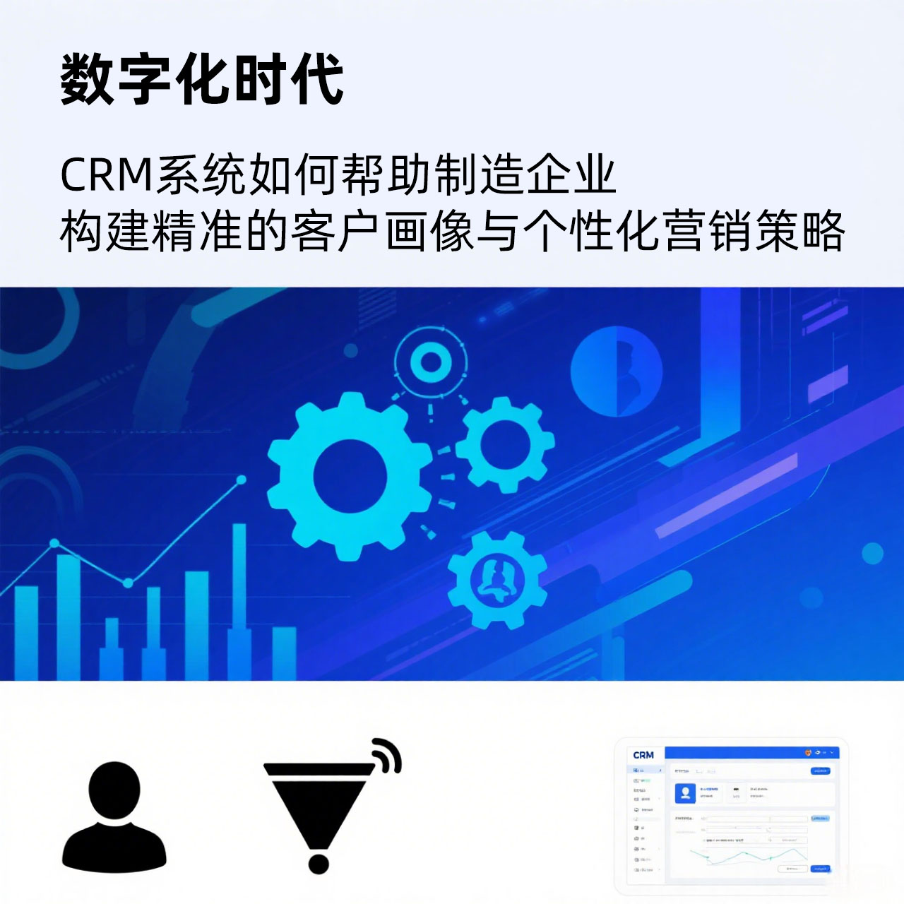 数字化时代，CRM系统如何帮助制造企业构建精准的客户画像与个性化营销策略