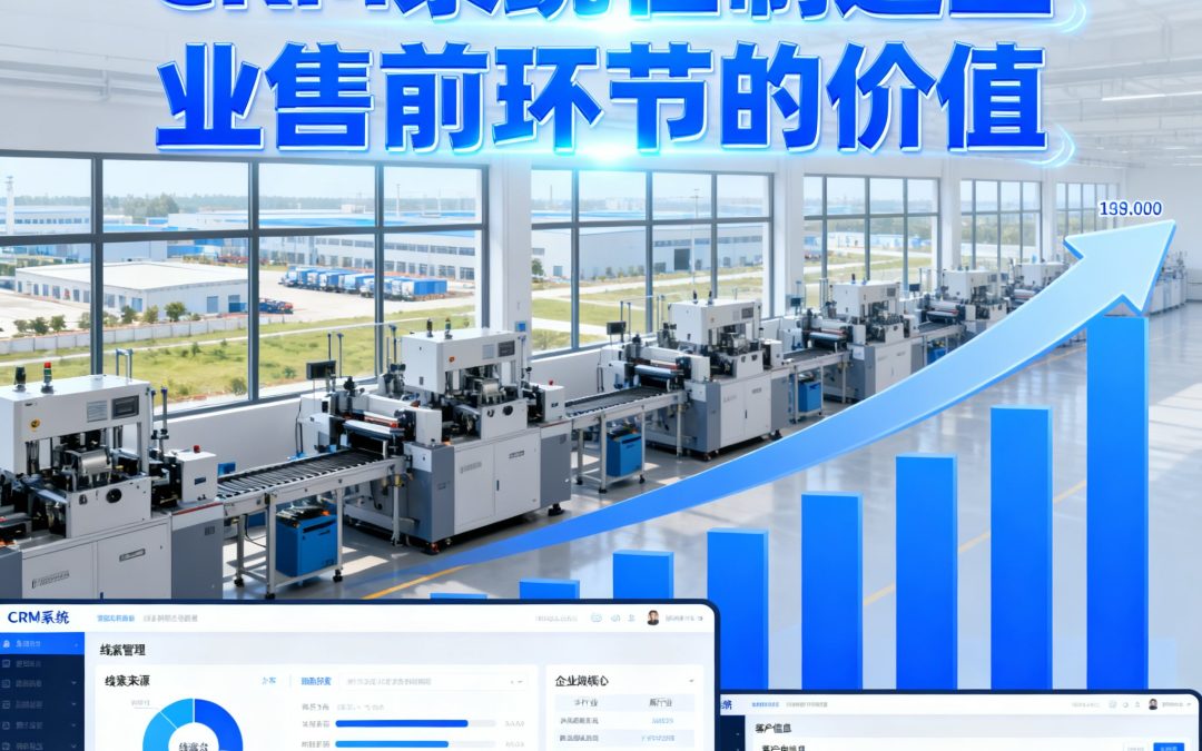 CRM系统在制造企业售前环节的价值：从线索管理到销售转化率提升
